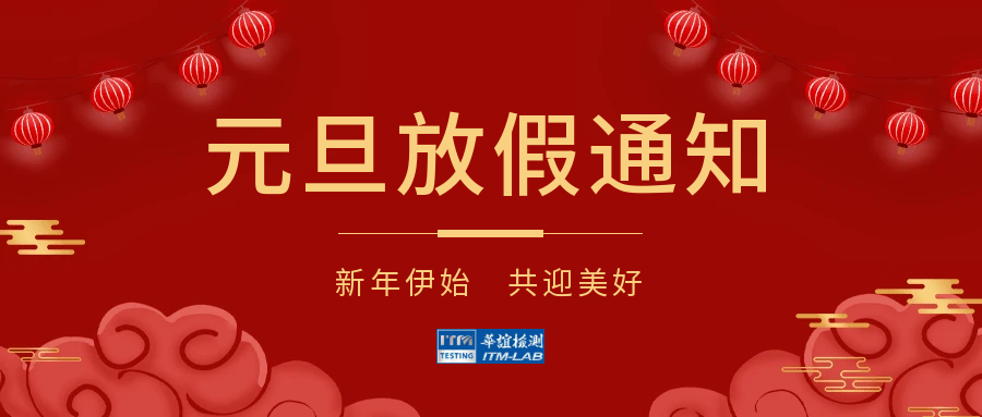 华谊检测2026年元旦放假通知