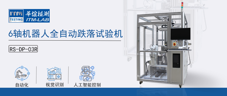 新品发货| 6轴机器人全自动跌落试验机RS-DP-03R