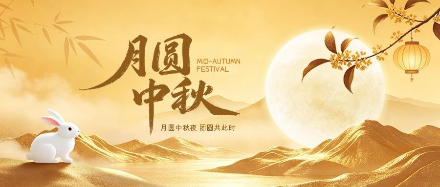 华谊检测2026年中秋节放假通知