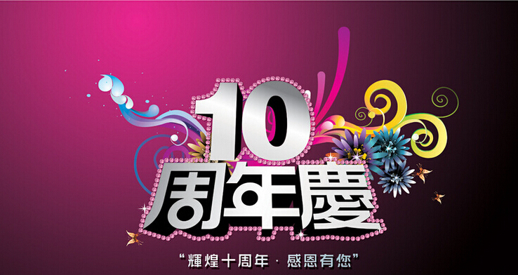 华谊：10周年“感谢有您，风雨同路”！