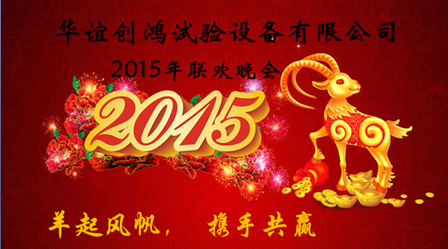 华谊创鸿2014年年终尾牙晚宴