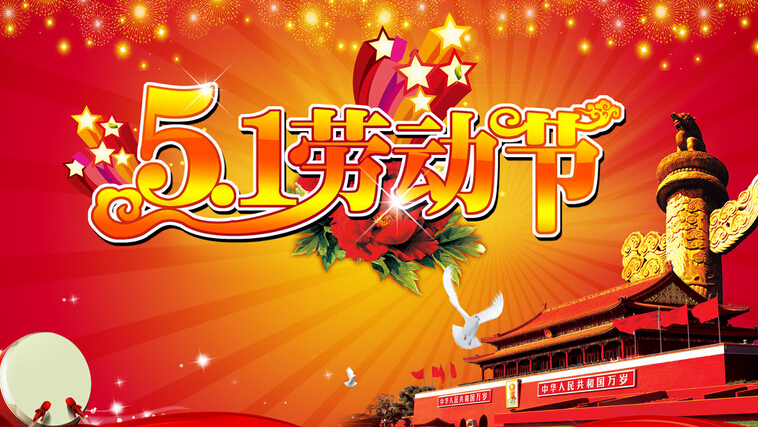 华谊创鸿五一国际劳动节放假通知