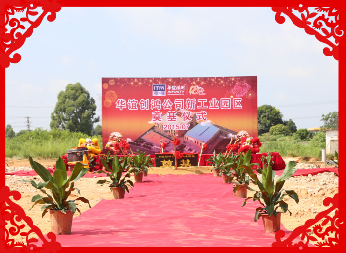 祝贺：华谊创鸿新工业园奠基